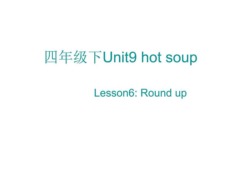 北师大版四下英语 Unit9 Hot soup Lesson6 课件第1页