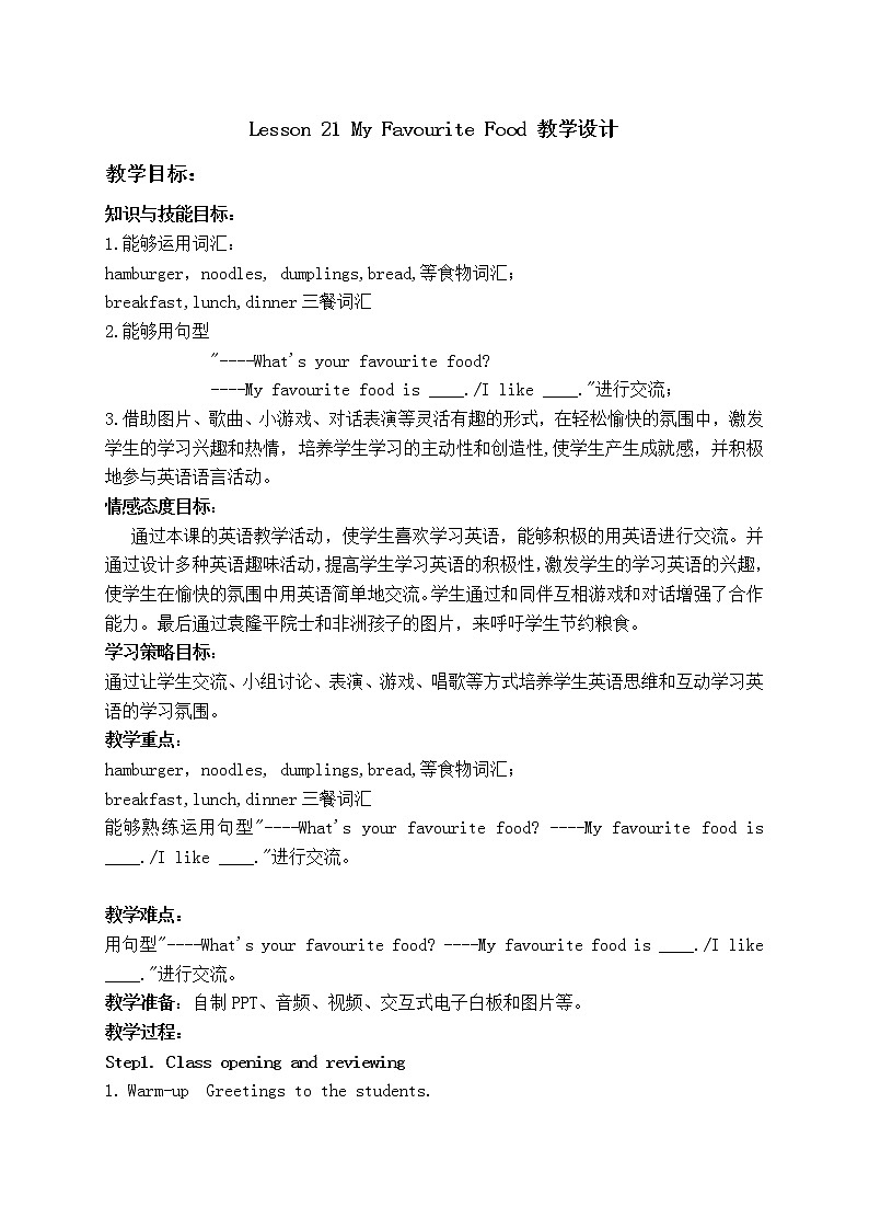 冀教版（三起）四下英语 U4L21 My Favourite Food 教案01
