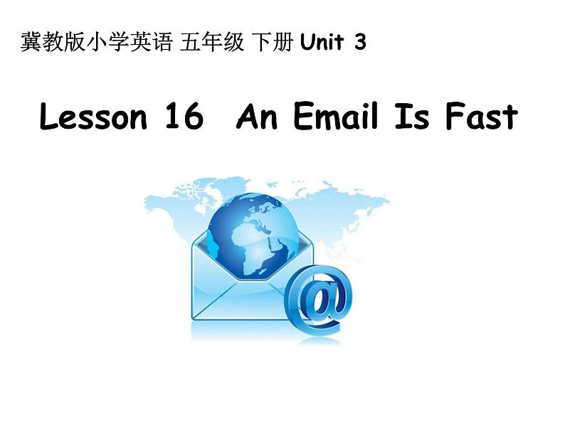 冀教版（三起）五下英语 U3L16 An Email Is Fast 课件第1页