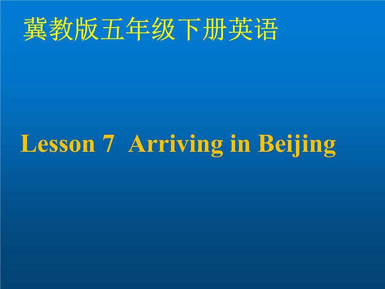 冀教版（三起）五下英语 U2L7 Arriving in Beijing 课件第1页