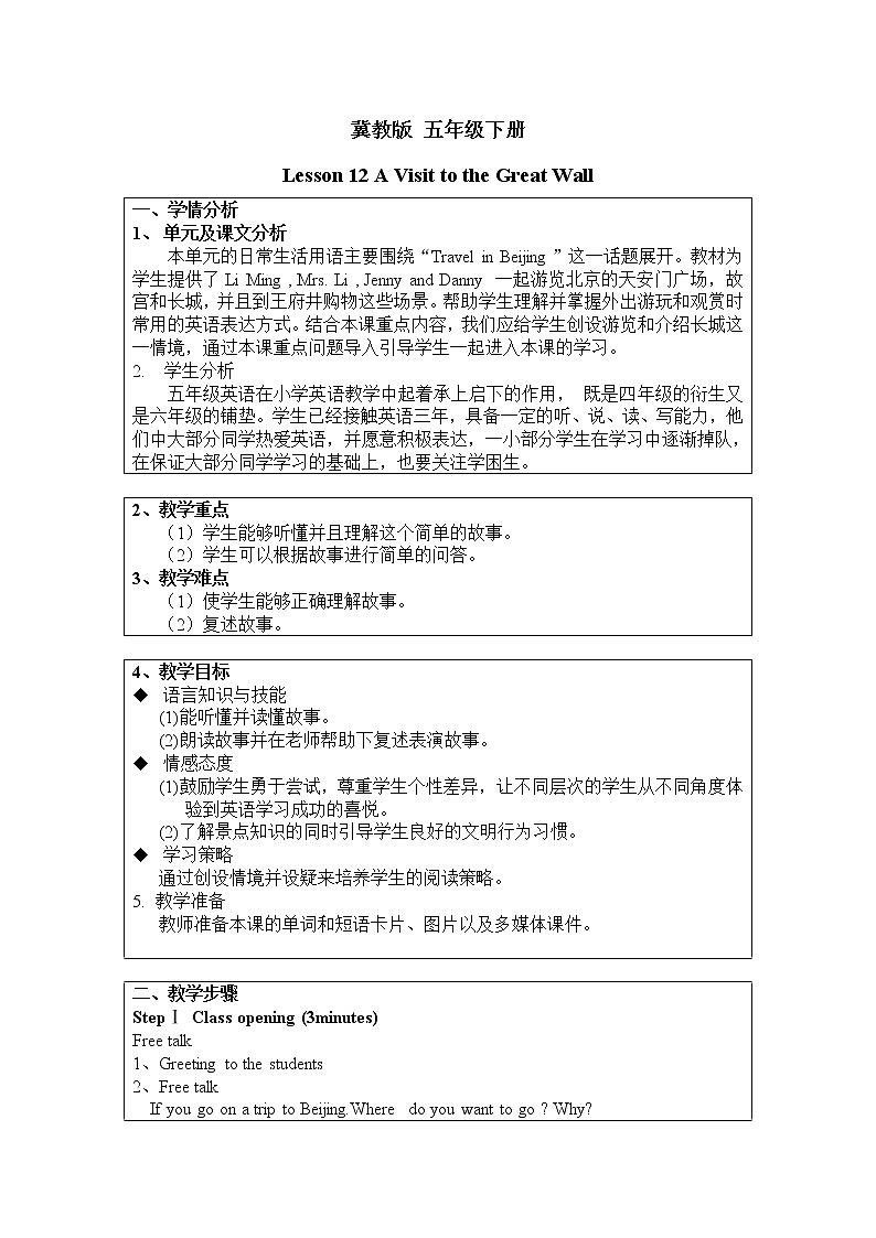 冀教版（三起）五下英语 U2L12 A Visit to the Great Wall 教案01
