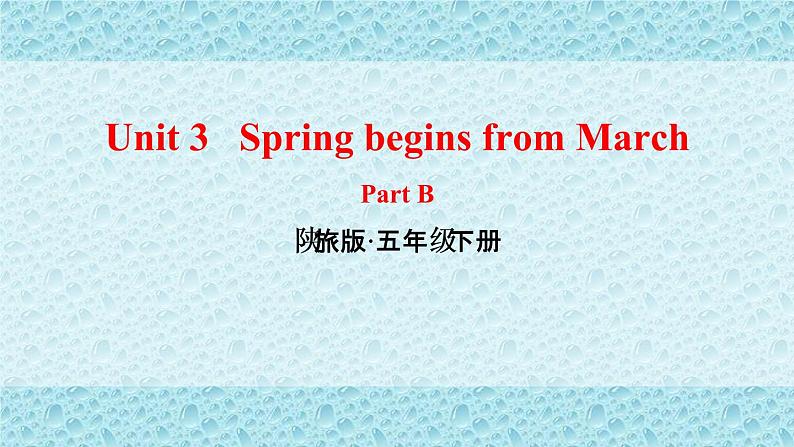 陕旅版小学英语五下 Unit3 Spring Begins From March partB 课件第1页