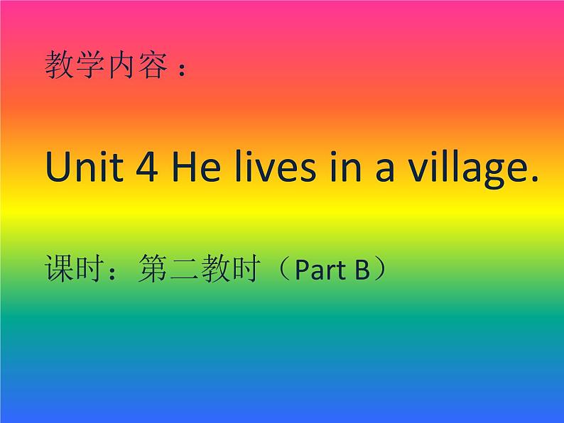 陕旅版小学英语五下 Unit4 He Lives in a Village partB 课件第2页