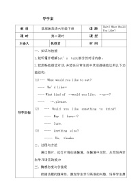 小学英语陕旅版六年级下册Unit 2 What Would You Like？导学案