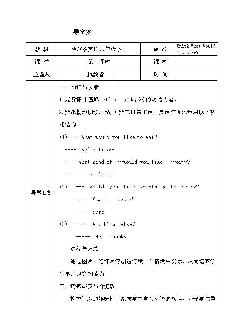 陕旅版小学英语六下 Unit2 What Would You Like？ partB 导学案01