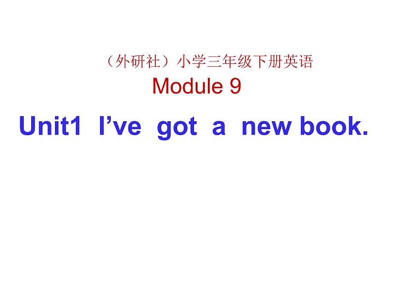 外研版（三起）小学英语三下 M9U1 I've got a new book. 课件01