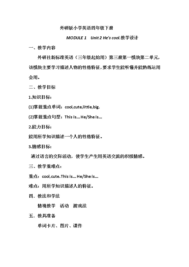 外研版（三起）小学英语四下 M1 U2 He's cool. 教案01