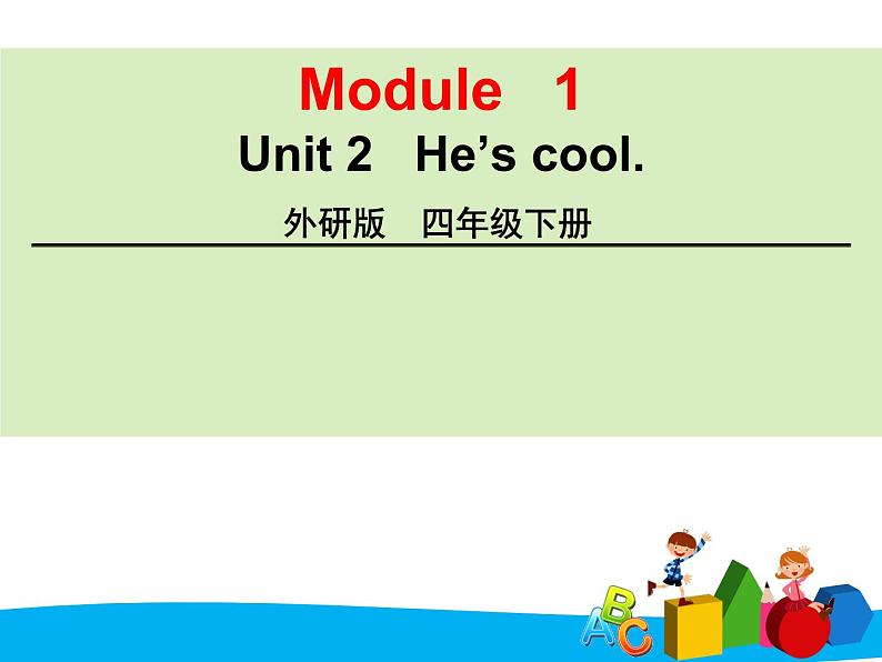 外研版（三起）小学英语四下 M1 U2 He 's cool. 课件第1页