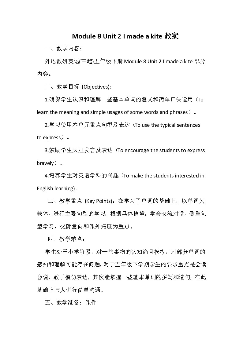 外研版（三起）小学英语五下 M8 U2 I made a kite. 教案01
