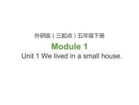 外研版 (三年级起点)五年级下册Module 1Unit 1 We lived in a small house.备课ppt课件