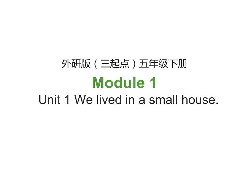 外研版（三起）小学英语五下 M1 U1 We lived in a small house. 课件第1页