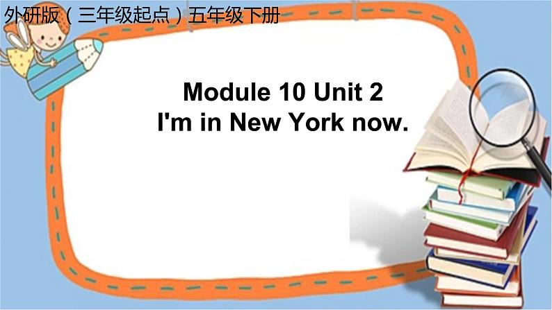 外研版（三起）小学英语五下 M10 U2 I'm in new york now. 课件01