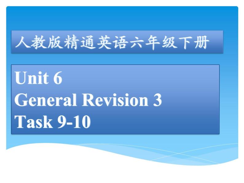 人教精通版小学英语六下 Unit6 General Revision3 Task9-10 课件01