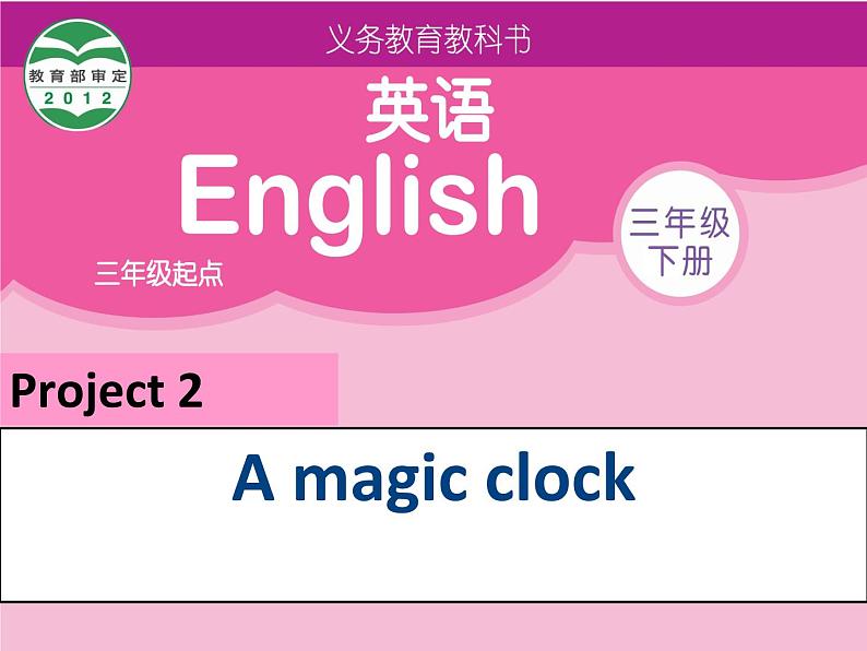 译林版小学英语三下 Project2 A magic clock 课件01