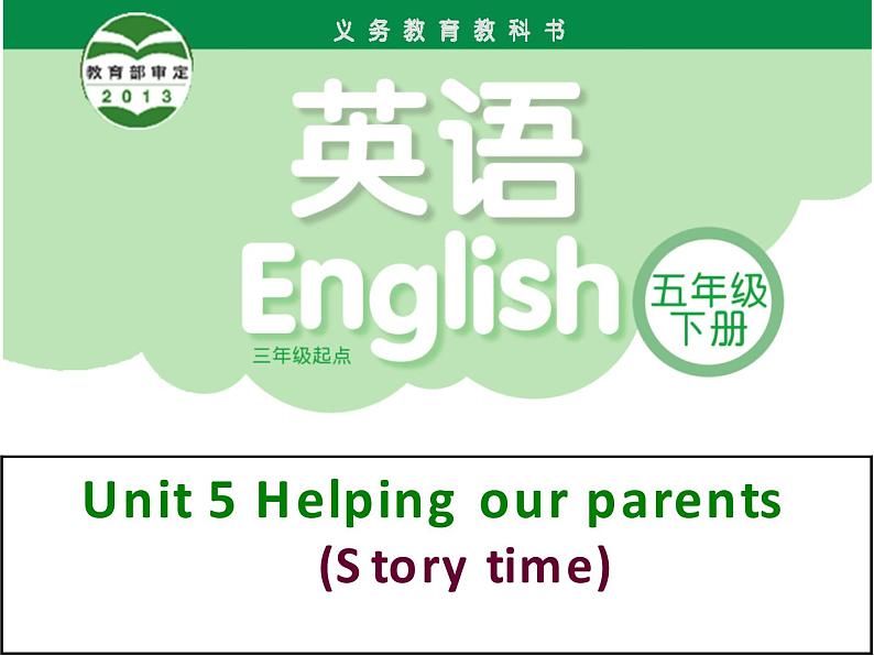 译林版（三起）小学英语五下 Unit5 Helping our parents(第1课时） 课件第1页