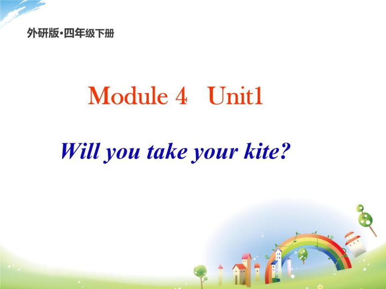 外研版（三起）小学英语四下 M4 U1 Will you take your kite？ 课件01