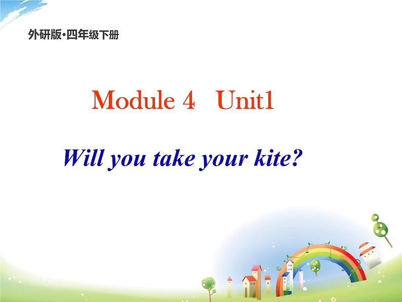 外研版（三起）小学英语四下 M4 U1 Will you take your kite？ 课件01