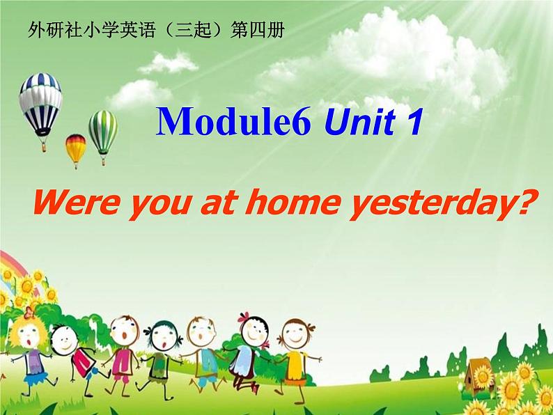 外研版（三起）小学英语四下 M6 U1 Were you at home yesterday？ 课件第1页