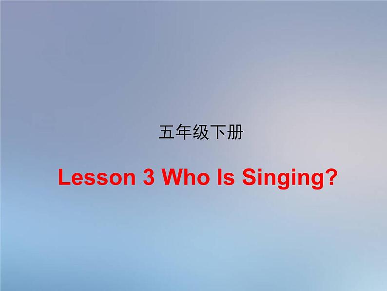 冀教版（三起）五下英语 U1L3 Who Is Singing？ 课件01