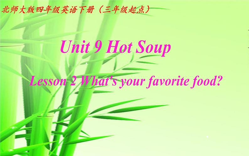 北师大版四下英语 Unit9 Hot soup Lesson2 课件01