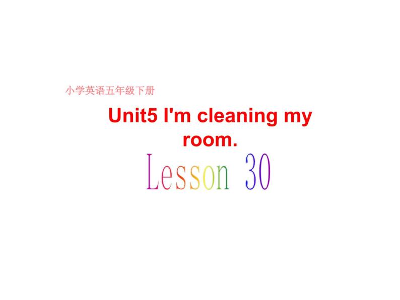 人教精通版小学英语五下 Unit5 I'm cleaning my room.(Lesson30) 课件01