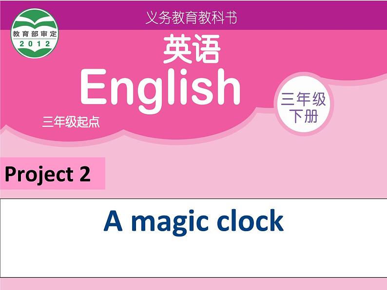 译林版小学英语三下 Project2 A magic clock 课件01