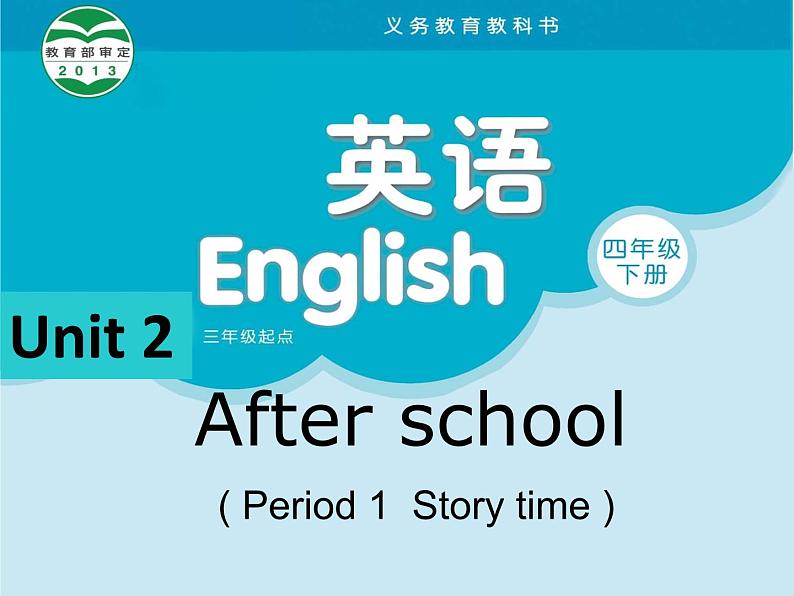 译林版小学英语四下 Unit2 After school(第1课时) 课件第1页