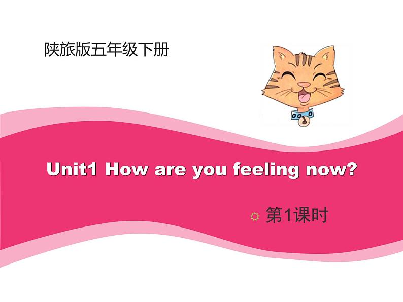 陕旅版小学英语五下 Unit1 How Are You Feeling Now？partA 课件第1页