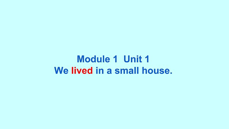 外研版（三起）小学英语五下 M1 U1 We lived in a small house. 课件第1页