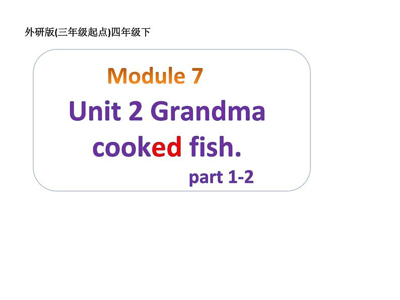 外研版（三起）小学英语四下 M7 U2 Grandma cooked fish. 课件第1页