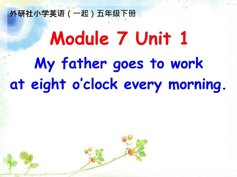 外研版（一起）小学英语五下 M7U1 My father goes to work at8o 'clock every morning. 课件第1页