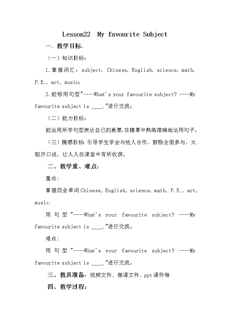 四年级下册英语教案－22 My Favourite Subject ｜冀教版（三起）01