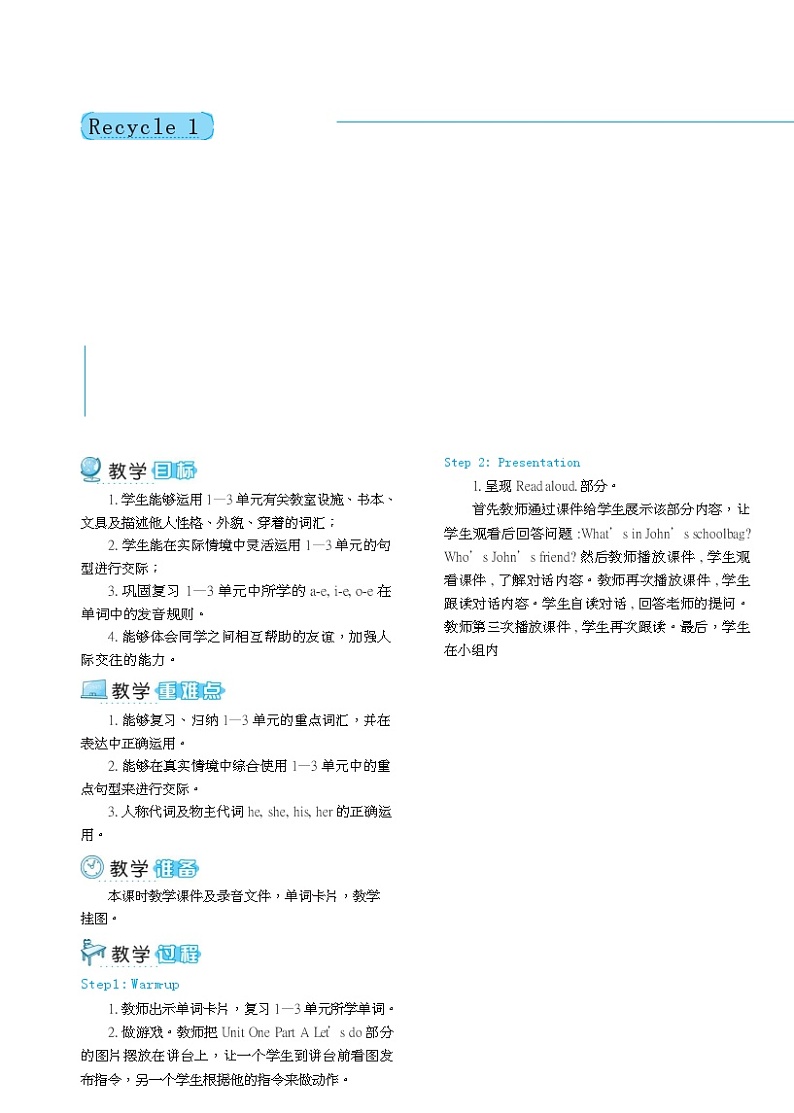PEP四英上Recycl 1教学设计第1页