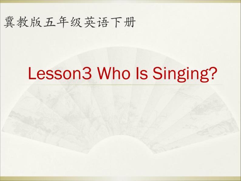 五年级下册英语课件－3 Who Is Singing ｜冀教版（三起）01