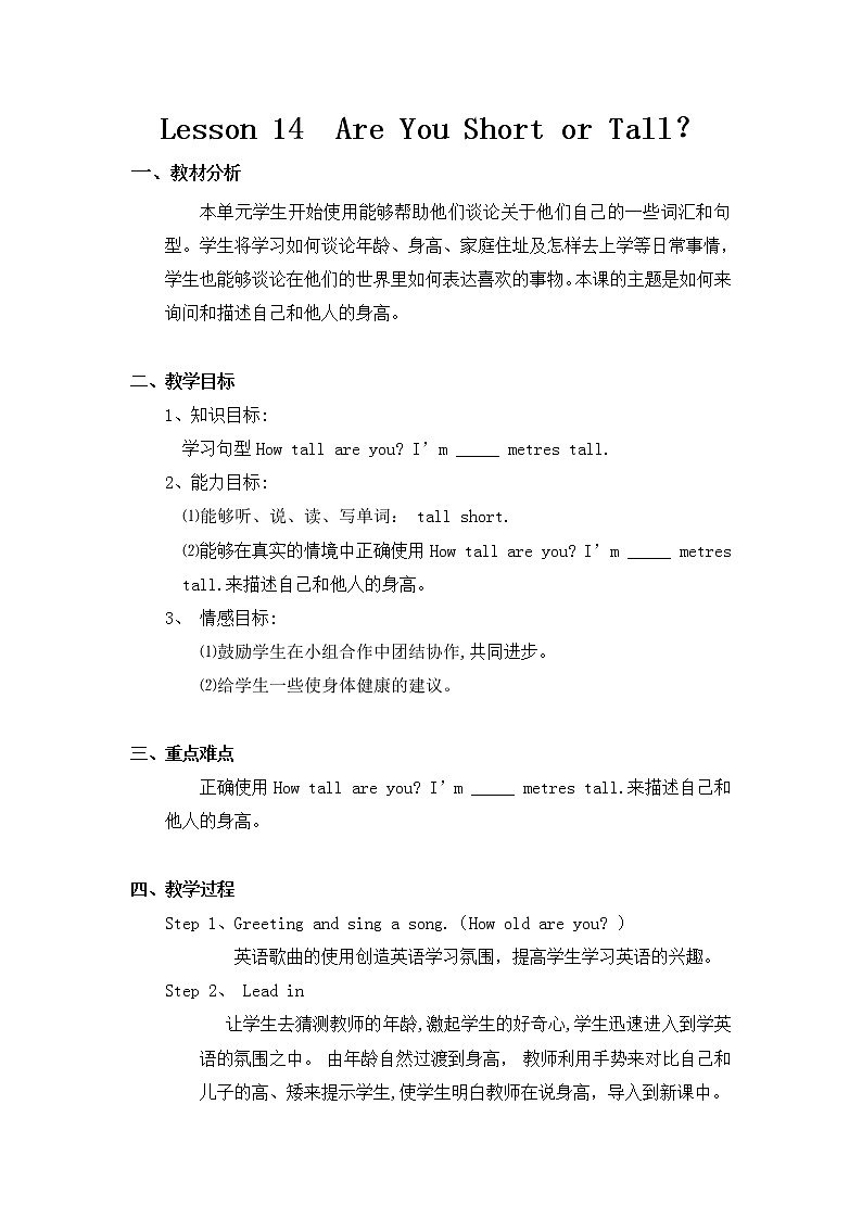 冀教版（三起）四下英语 U3L14 Are You Short or Tall？ 教案01