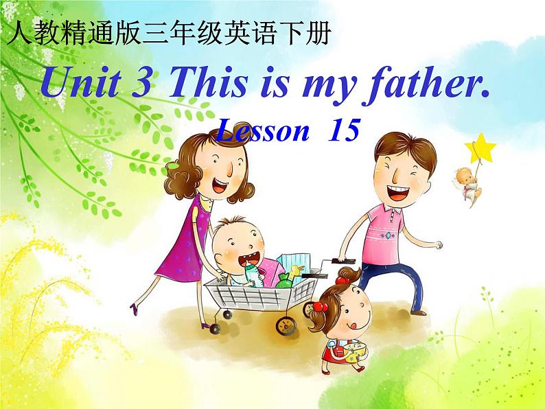 人教精通版英语三下 Unit3 This is my father.(Lesson15) 课件01