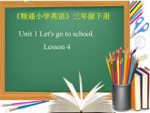 人教精通版英语三下 Unit1 Let's go to school.(Lesson4) 课件