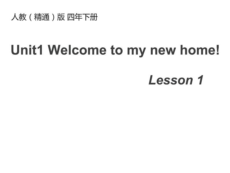 人教精通版小学英语四下 Unit1 Welcome to my new home!(Lesson1) 课件01