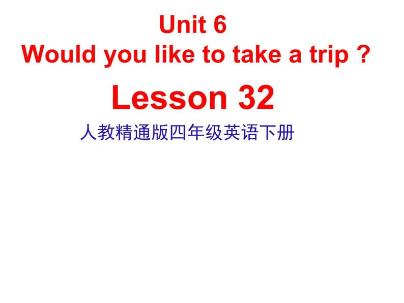 人教精通版小学英语四下 Unit6 Would you like to take a trip？(Lesson32) 课件01