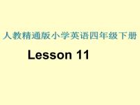 人教精通版四年级下册Lesson 11授课课件ppt