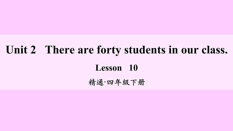 人教精通版小学英语四下 Unit2 There are forty students in our class.(Lesson10) 课件第1页