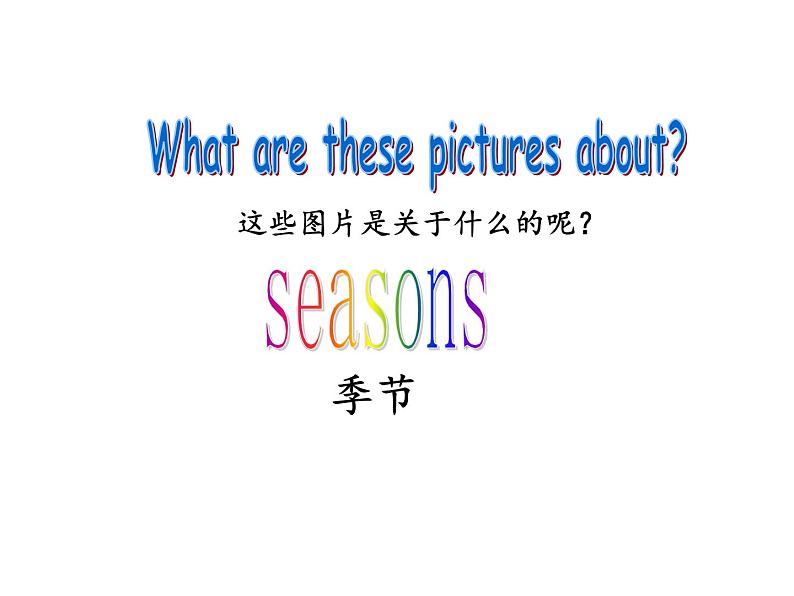 译林版小学英语四下 Unit5 Seasons(第1课时) 课件04