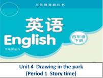 英语四年级下册Unit 4 Drawing in the park教案配套课件ppt