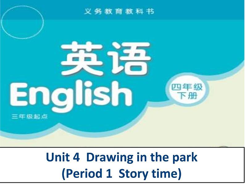 译林版小学英语四下 Unit4 Drawing in the park(第1课时) 课件01