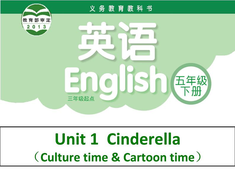 译林版小学英语五下 Unit1 Cinderella(第3课时) 课件01