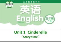 新版-牛津译林版五年级下册Unit 1 Cinderella备课ppt课件