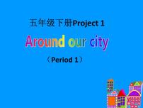 小学英语新版-牛津译林版五年级下册Project 1 Around our city课文配套课件ppt