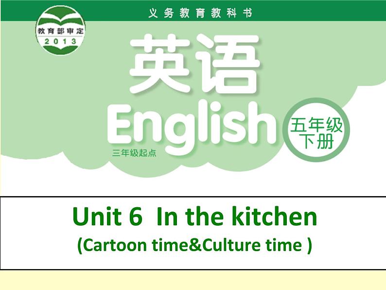 译林版小学英语五下 Unit6 In the kitchen(第3课时) 课件01