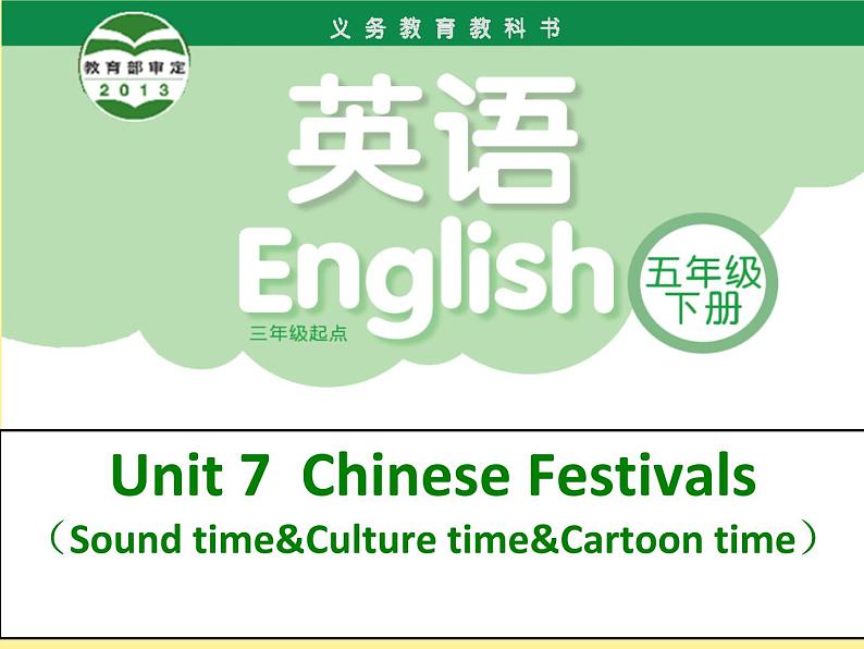 译林版小学英语五下 Unit7 Chinese festivals(第3课时) 课件第1页