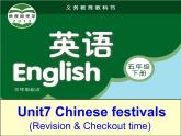 译林版小学英语五下 Unit7 Chinese festivals(第4课时) 课件